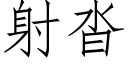 射沓 (仿宋矢量字庫)