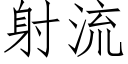 射流 (仿宋矢量字库)