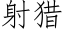 射獵 (仿宋矢量字庫)