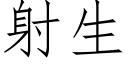 射生 (仿宋矢量字庫)