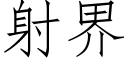 射界 (仿宋矢量字库)