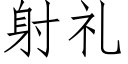 射礼 (仿宋矢量字库)