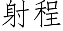 射程 (仿宋矢量字庫)