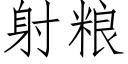 射糧 (仿宋矢量字庫)