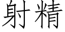 射精 (仿宋矢量字库)