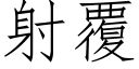 射覆 (仿宋矢量字庫)