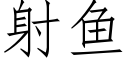 射魚 (仿宋矢量字庫)