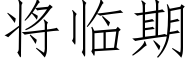 将臨期 (仿宋矢量字庫)