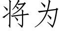 将为 (仿宋矢量字库)