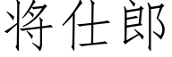 将仕郎 (仿宋矢量字庫)