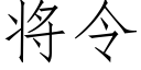 将令 (仿宋矢量字库)