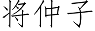 将仲子 (仿宋矢量字库)