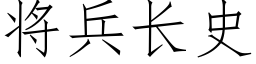 将兵長史 (仿宋矢量字庫)