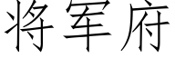 将軍府 (仿宋矢量字庫)