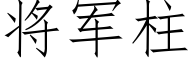 将軍柱 (仿宋矢量字庫)