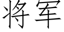 将軍 (仿宋矢量字庫)