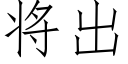 将出 (仿宋矢量字库)