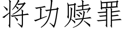 将功贖罪 (仿宋矢量字庫)