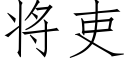 将吏 (仿宋矢量字库)