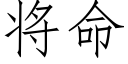 将命 (仿宋矢量字库)