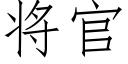 将官 (仿宋矢量字庫)