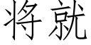 将就 (仿宋矢量字庫)