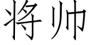 将帅 (仿宋矢量字库)