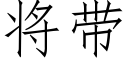 将带 (仿宋矢量字库)