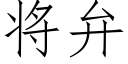 将弁 (仿宋矢量字庫)