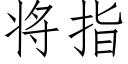 将指 (仿宋矢量字库)