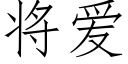 将爱 (仿宋矢量字库)