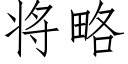 将略 (仿宋矢量字庫)