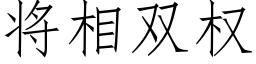 将相雙權 (仿宋矢量字庫)