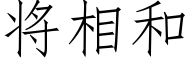 将相和 (仿宋矢量字库)