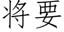 将要 (仿宋矢量字库)