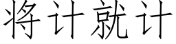 将计就计 (仿宋矢量字库)