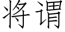 将謂 (仿宋矢量字庫)