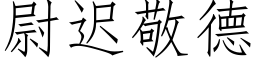 尉遲敬德 (仿宋矢量字庫)