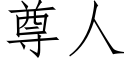 尊人 (仿宋矢量字庫)