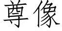 尊像 (仿宋矢量字库)