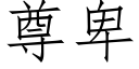 尊卑 (仿宋矢量字库)