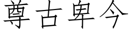 尊古卑今 (仿宋矢量字庫)