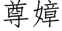 尊嫜 (仿宋矢量字库)