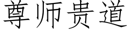 尊師貴道 (仿宋矢量字庫)