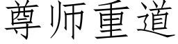 尊師重道 (仿宋矢量字庫)