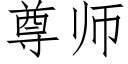 尊师 (仿宋矢量字库)