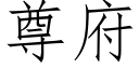 尊府 (仿宋矢量字库)