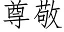 尊敬 (仿宋矢量字库)