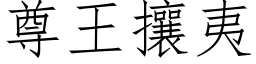 尊王攘夷 (仿宋矢量字庫)