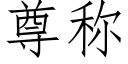 尊称 (仿宋矢量字库)